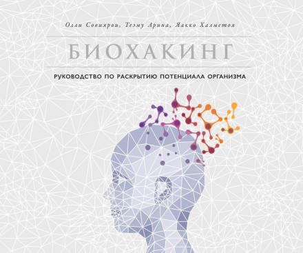 Біохакінг
