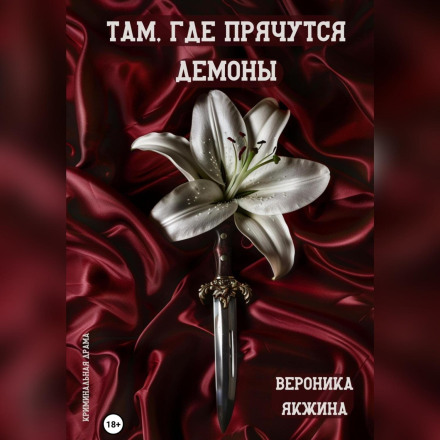 Там, де ховаються демони