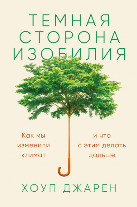 The Story of More: How We Got to Climate Change and Where to Go from Here