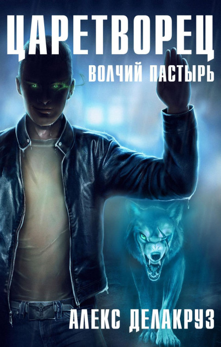 Царетворець. Вовчий пастир