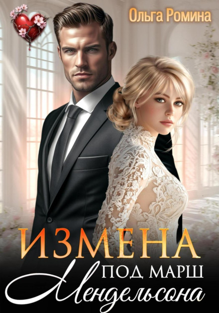 Betrayal to the Wedding March