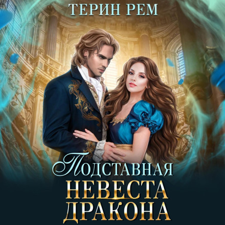 Підставна наречена дракона