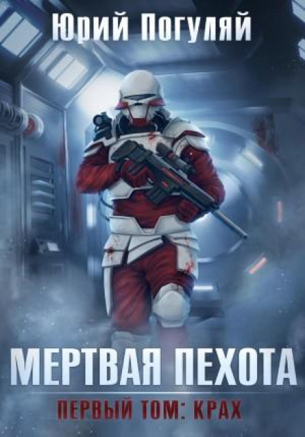 Мертва піхота. Книга 1. Крах