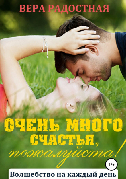 Дуже багато щастя, будь ласка!