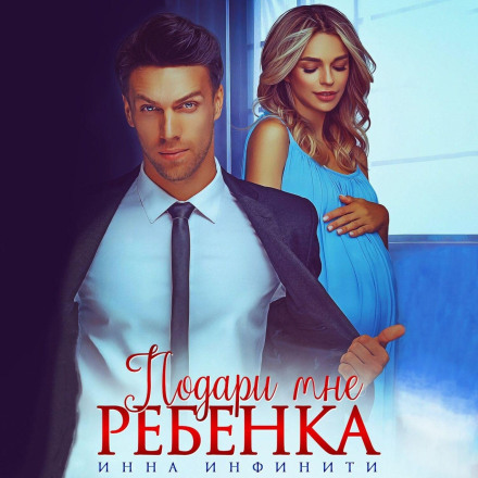 Подаруй мені дитину