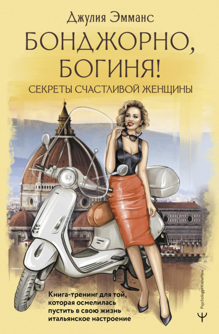Buongiorno, Goddess! Secrets of a Happy Woman. A Training Book for Those Who Dared to Let Italian Mood into Their Life
