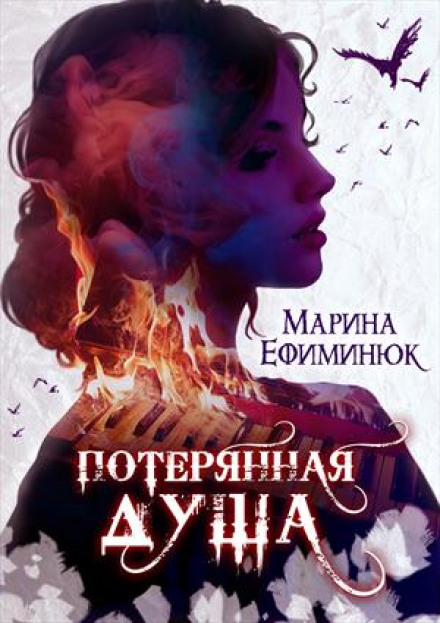 Загублена душа