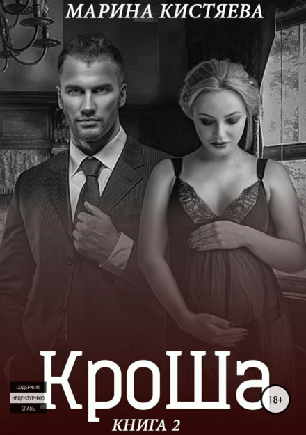 КроШа. Книга друга