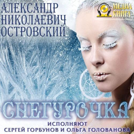 Снігуронька