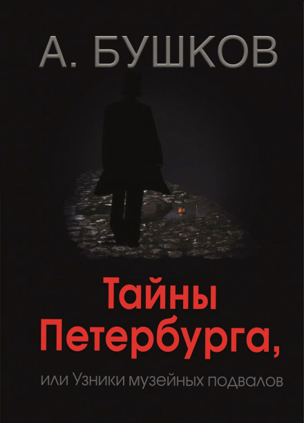 Таємниці Петербурга, або Бранці музейних підвалів