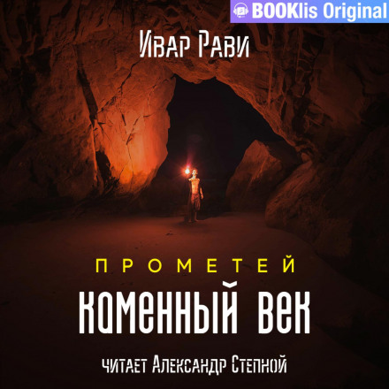 Прометей: кам'яний вік