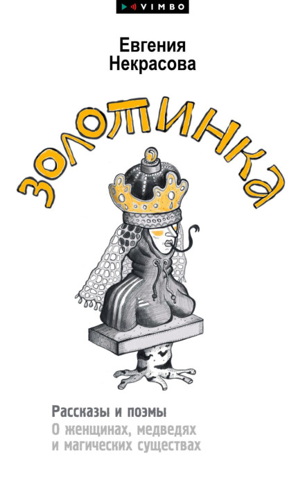 Золотинка. Оповідання та поеми про жінок, ведмедів і магічних істот