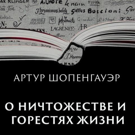 Про нікчемність і горе життя