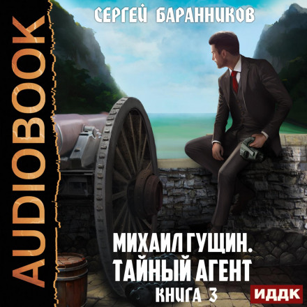 Михайло Гущин. Книга 3. Таємний агент