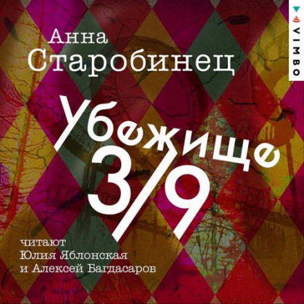 Притулок 3/9