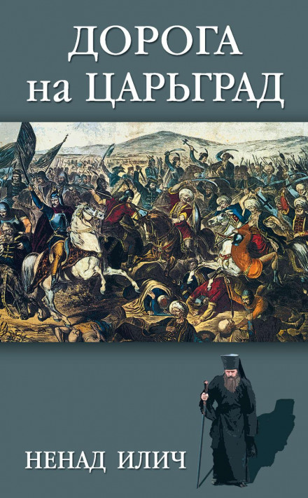 The Road to Tsargrad