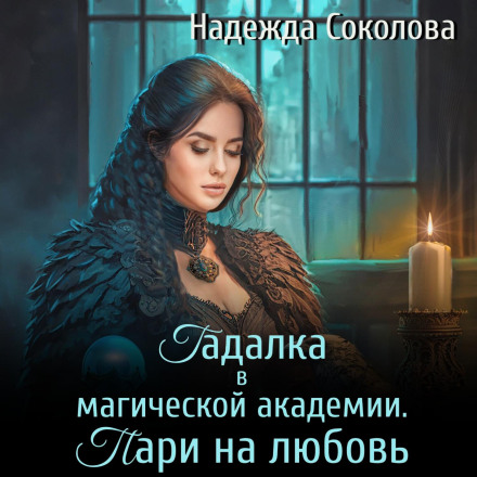 Fortune Teller at a Magic Academy. A Bet on Love