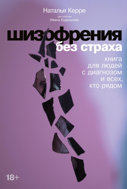 Шизофренія без страху: Книга для людей з діагнозом і всіх, хто поруч