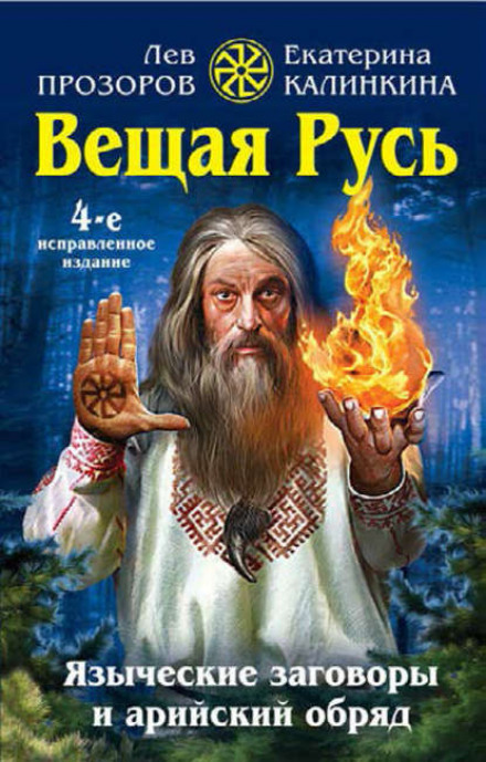 Prophetic Rus. Pagan Spells and Aryan Rites