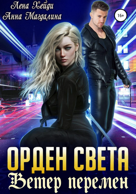 Order of Light. Book 3. Wind of Change