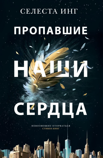 Зниклі наші серця