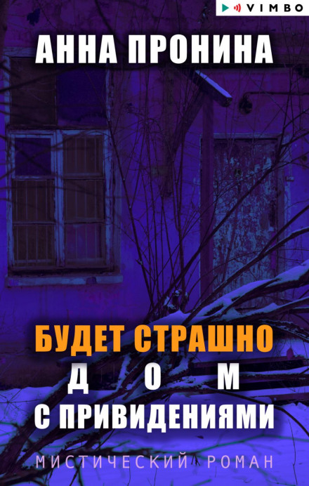 Буде страшно. Будинок з привидами