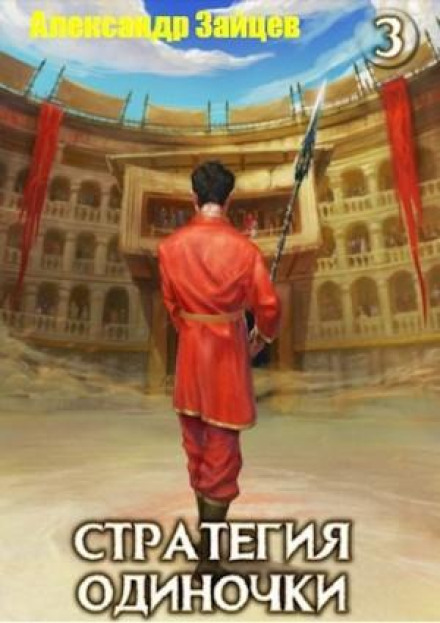 Loner's Strategy. Book 3. Volume 1