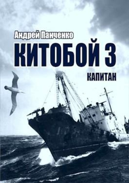 The Whaler. Book 3. Captain