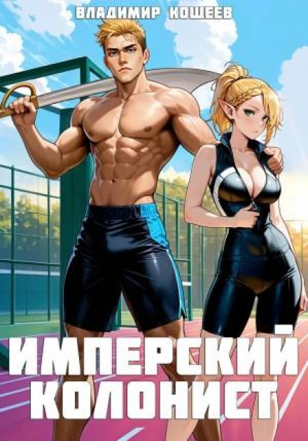 Imperial Colonist. Volume 2