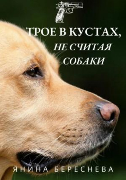 Троє в кущах, не рахуючи собаки