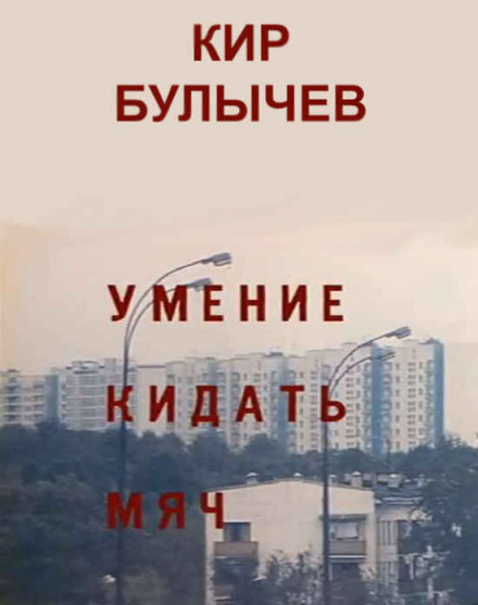 Вміння кидати м'яч. Чужа пам'ять