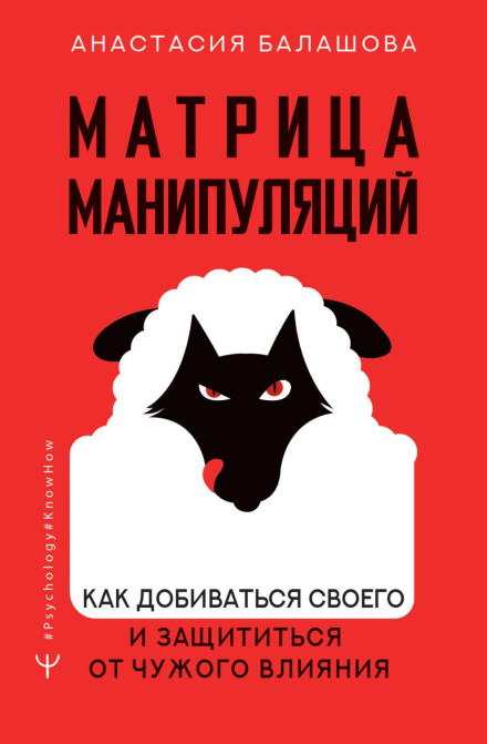 Матриця маніпуляцій. Як досягати свого і захиститися від чужого впливу
