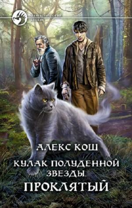 Проклятий
