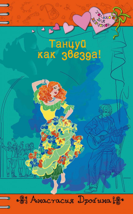 Танцюй як зірка!