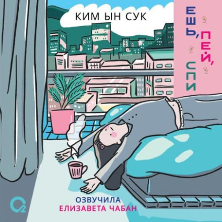 Їж, пий, спи