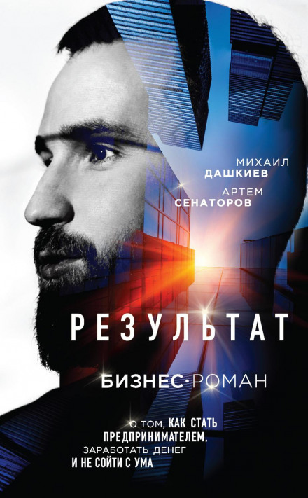 Result: A Business Novel About How to Become an Entrepreneur, Make Money and Stay Sane