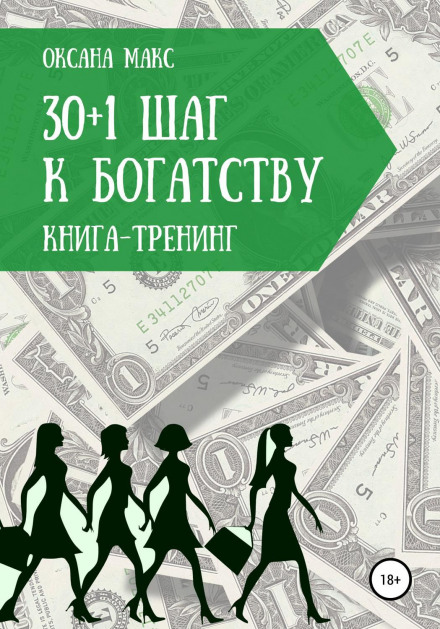 Книга-тренінг. 30+1 крок до багатства