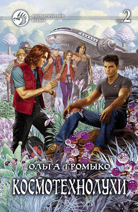 Cosmotechloons. Volume 1