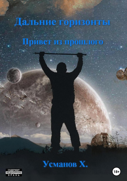 Distant Horizons. Greetings from the Past