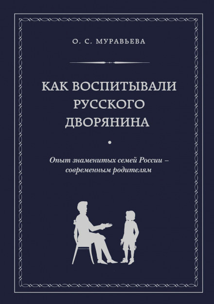 Як виховували російського дворянина. Досвід знаменитих сімей Росії — сучасним батькам