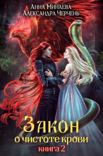 Закон про чистоту крові. Книга 2