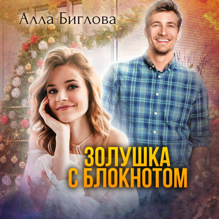 Попелюшка з блокнотом