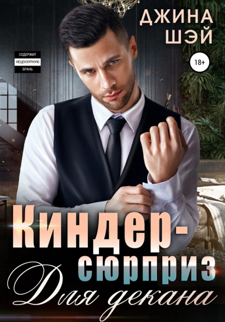 Кіндер-сюрприз для декана