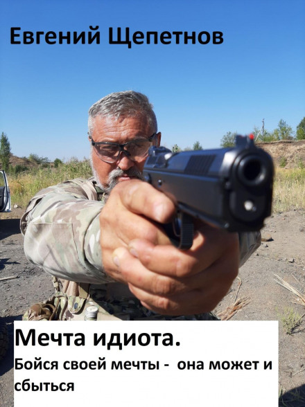 Мрія ідіота-2, або «Мрія ідіота. Бійся своєї мрії, вона може й здійснитися»