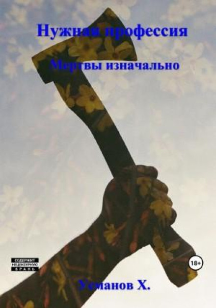 Потрібна професія. Мертві від початку