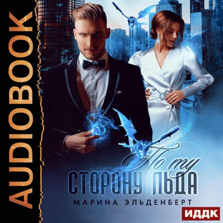 По той бік льоду