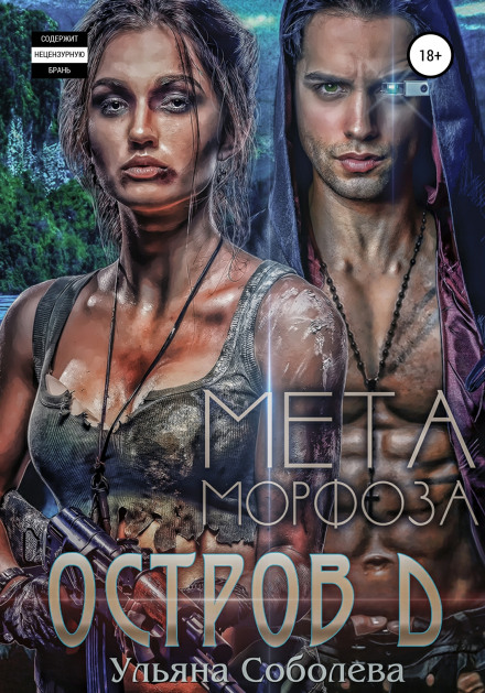 Island D. Metamorphosis. Book Two