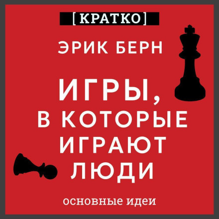 Games People Play. Eric Berne. Summary