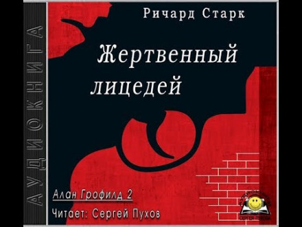 Жертовний лицедій