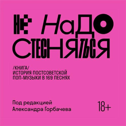Don't Be Shy. The History of Post-Soviet Pop Music in 169 Songs (1991–2021)
